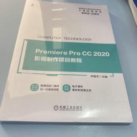 PremiereProCC2020影视制作项目教程