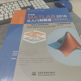 MATLAB2018从入门到精通MATLAB视频教程 实战案例版