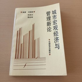 城市宏观经济与管理新论