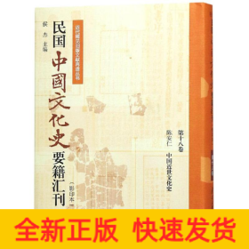 民国中国文化史要籍汇刊(第18卷) 