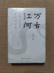 万古江河：中国历史文化的转折与开展（2017新版）