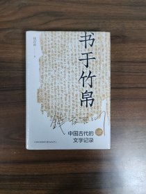 【时刻人文系列】书于竹帛：中国古代的文字记录 全新塑封完好
