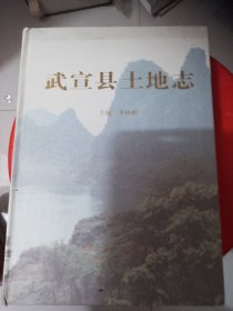 武宣县土地志