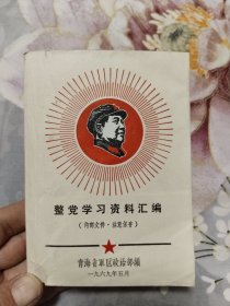 整党学习资料汇编