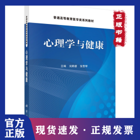 心理学与健康 9787030811967尚鹤睿科学出版社