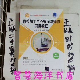 数控加工中心编程与操作项目教程/高职高专数控技术应用专业规划教材