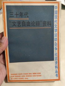 三十年代文艺自由论辩资料