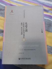 化边之困：20世纪上半期川边康区的政治、社会与族群