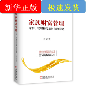 家族財富管理：守護、管理和傳承財富的關(guān)鍵