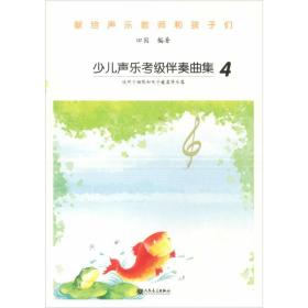 少儿声乐考级伴奏曲集（4）