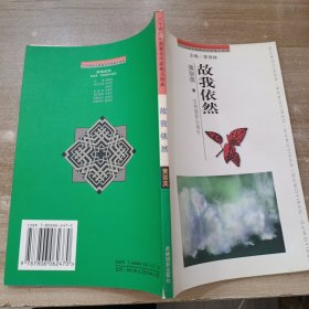 二十世纪中国著名作家散文经典（故我依然）