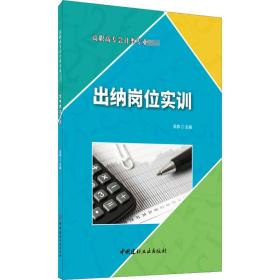 出纳岗位实训·高职高专会计类专业教材