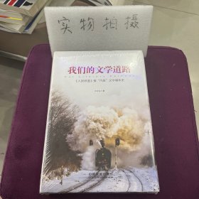 我們的文學道路：《人民鐵道》報“汽笛”文學編年史