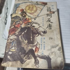 评书 薛刚反唐