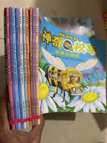 蒲公英科学馆： 神奇校车图画书版（11册合售）