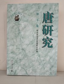 唐研究（第二十一卷）：唐代長安及其節慶研究專號