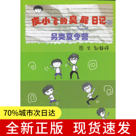 皮小飞的臭屁日记（二） 另类夏令营