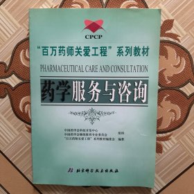 药学服务咨询