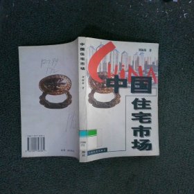 中國(guó)住宅市場(chǎng)
