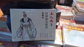 封神演义小人书连环画第一辑(共5册）