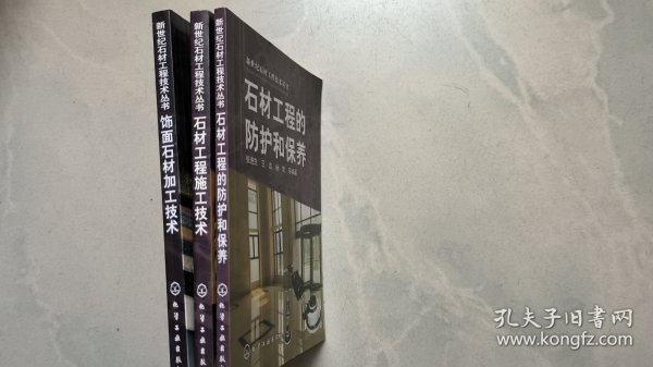 石材工程的防护和保养 + 饰面石材加工技术+石材工程施工技术（三本合售）