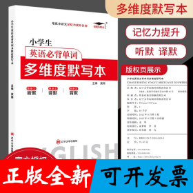 培优小学生英语必背单词 多维度默写本