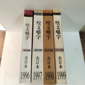 咬文嚼字合订本 1996 1997 1998 1999年，4本合售