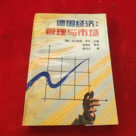 德国经济:管理与市场