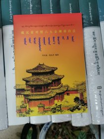 藏汉蒙对照六大金刚修持法