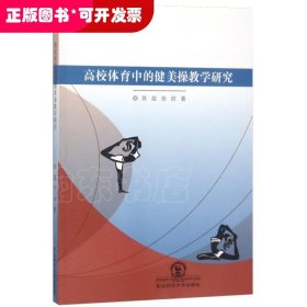 高校体育中的健美操教学研究