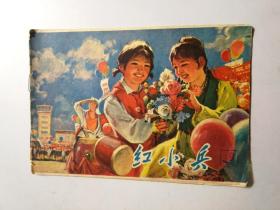 红小兵 1974.18 上海