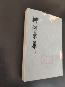 柳河东集上册