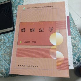 教育部人才培养模式改革和开放教育试点法学教材：婚姻法学