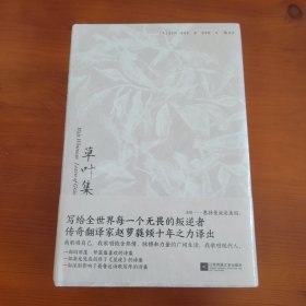 万叶集·上下两册 〔美〕沃尔特·惠特曼著 赵萝蕤译 江苏凤凰文艺出版社