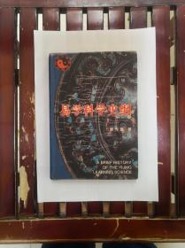 易学科学史纲  精装带护封  1993年一版一印  仅印1500册  正版原书现货