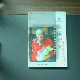 蔡其矫研究