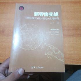 新零售实战：商业模式+技术驱动+应用案例（新时代·营销新理念）首页有字迹