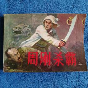 《周刚杀霸》上
