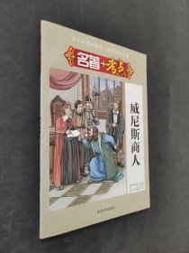 名著+考点：威尼斯商人