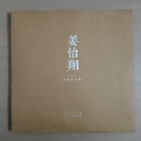 姜怡翔水墨作品集（12开散页55张全）