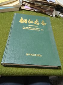 铜仁府志（据民国缩印本点校）