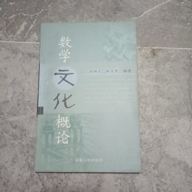 数学文化概论