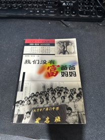 我们没有富爸爸富妈妈