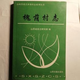 槐荫村志【山西省重点乡镇村志系列丛书】