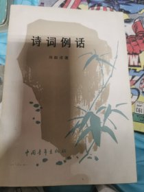 诗词例话