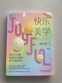 快乐美学：用平凡之物创造非凡快乐的10种方法