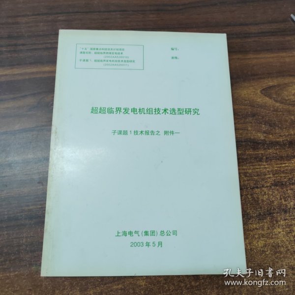 超超临界发电机组技术选型研究 子题课1技术报告之附件一