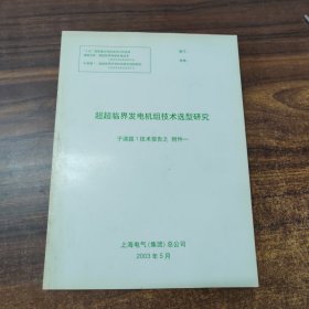 超超临界发电机组技术选型研究 子题课1技术报告之附件一
