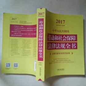 2017中华人民共和国劳动和社会保障法律法规全书含相关政策及典型案例