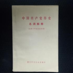 中国共产党历史名词解释——105号